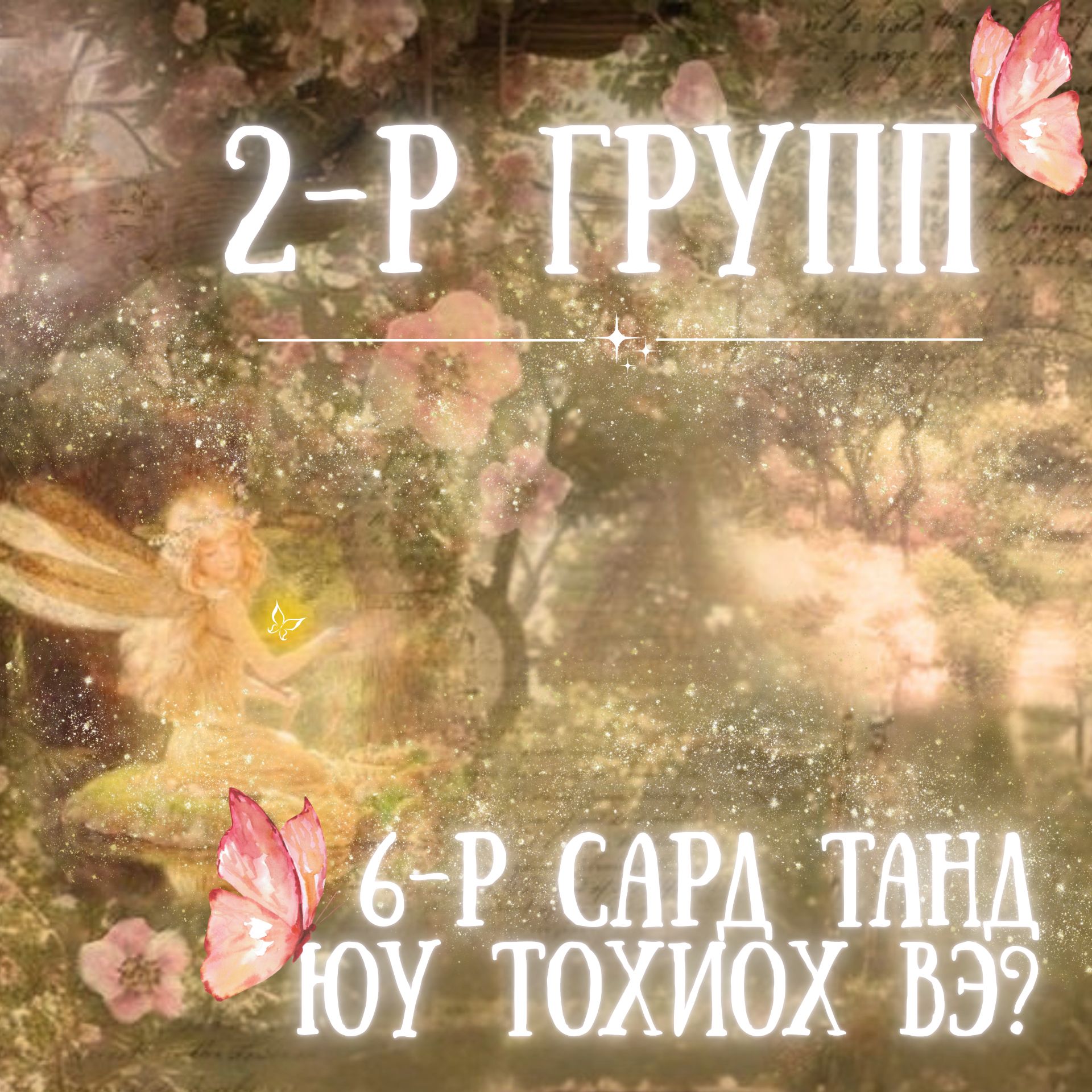 2026.6-р сард танд юу тохиох вэ? | 2-р группын нэмэлт хэсэг