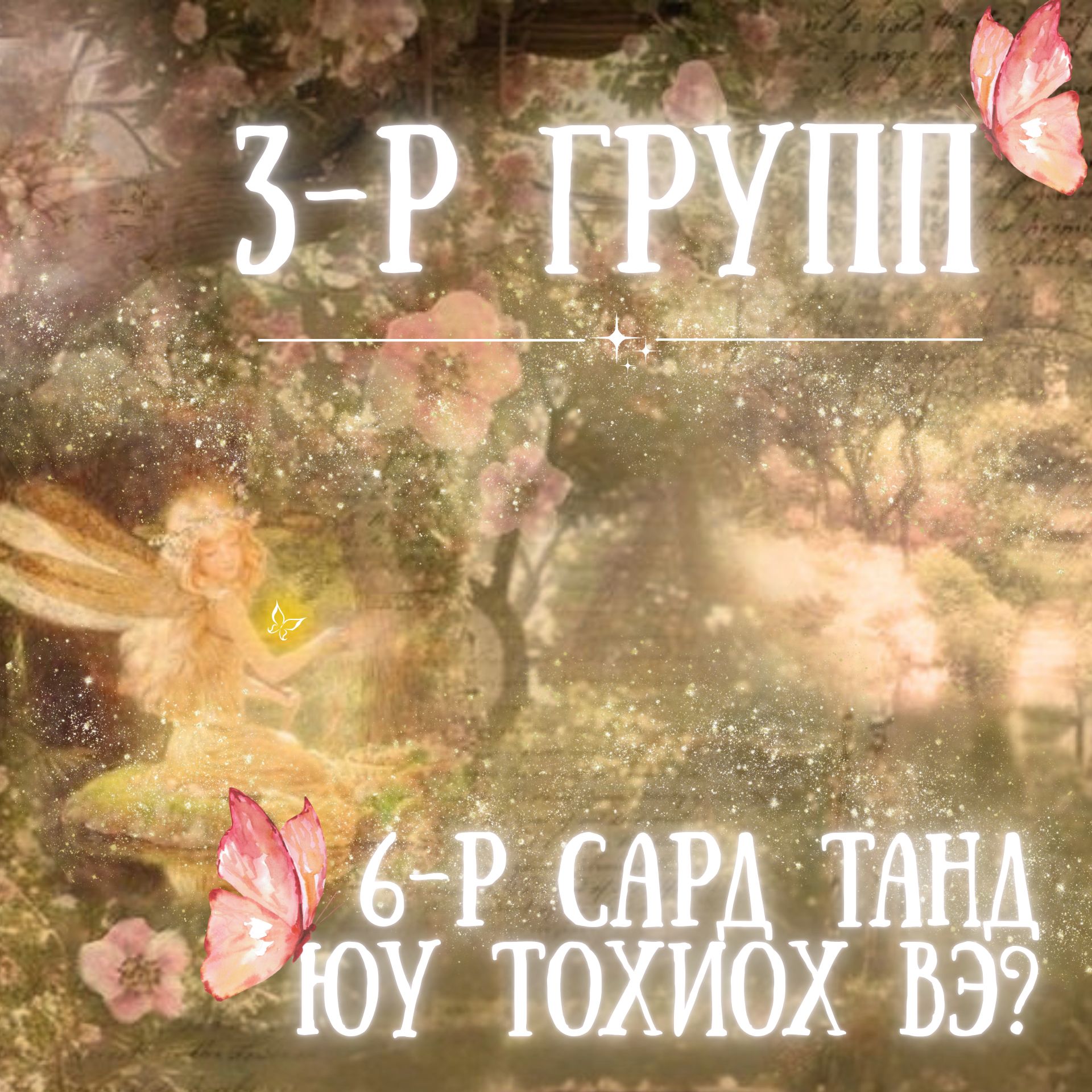 2026.6-р сард танд юу тохиох вэ? | 3-р группын нэмэлт хэсэг
