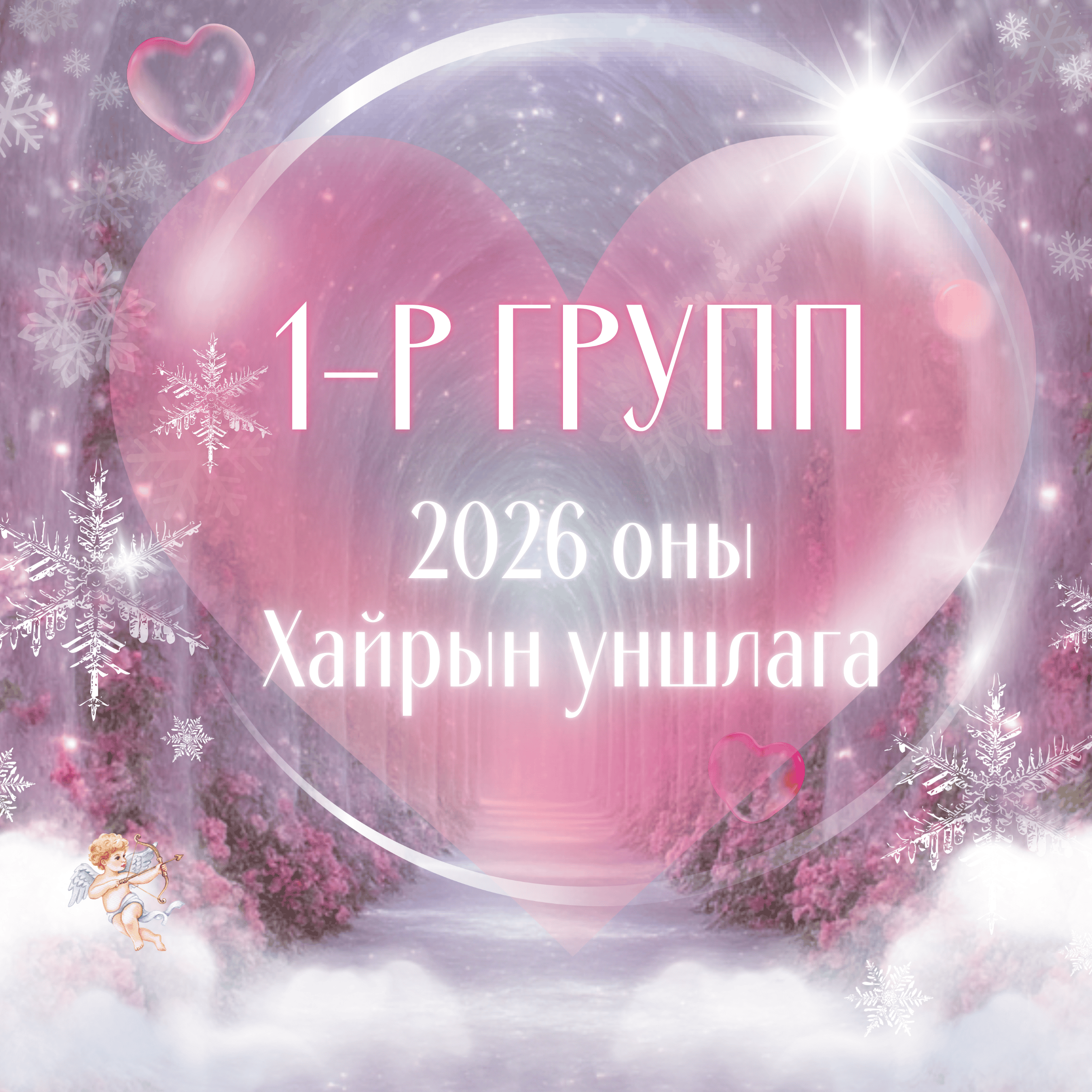 2026 оны таны хайрын уншлага | 1-р группын нэмэлт хэсэг