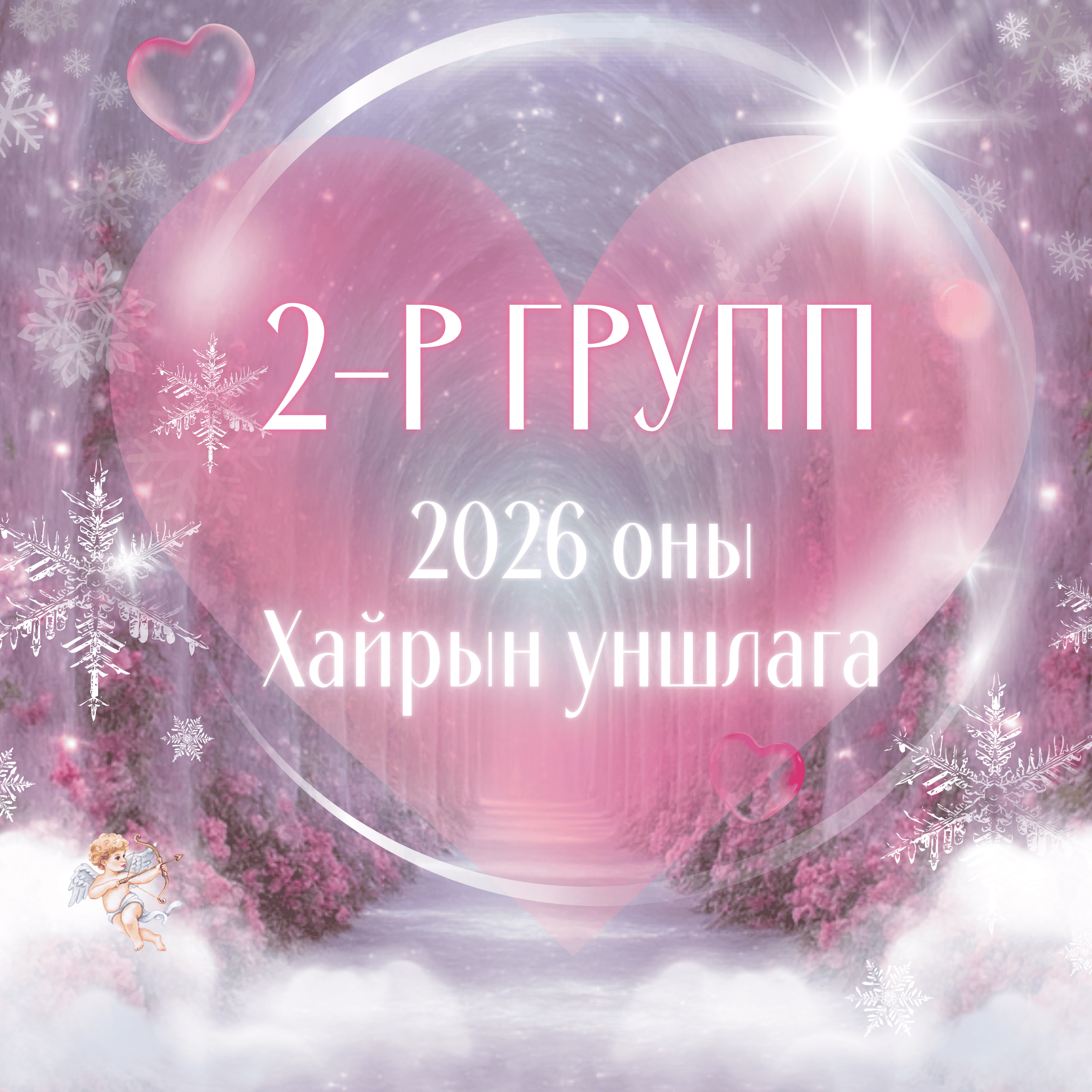 2026 оны таны хайрын уншлага | 2-р группын нэмэлт хэсэг
