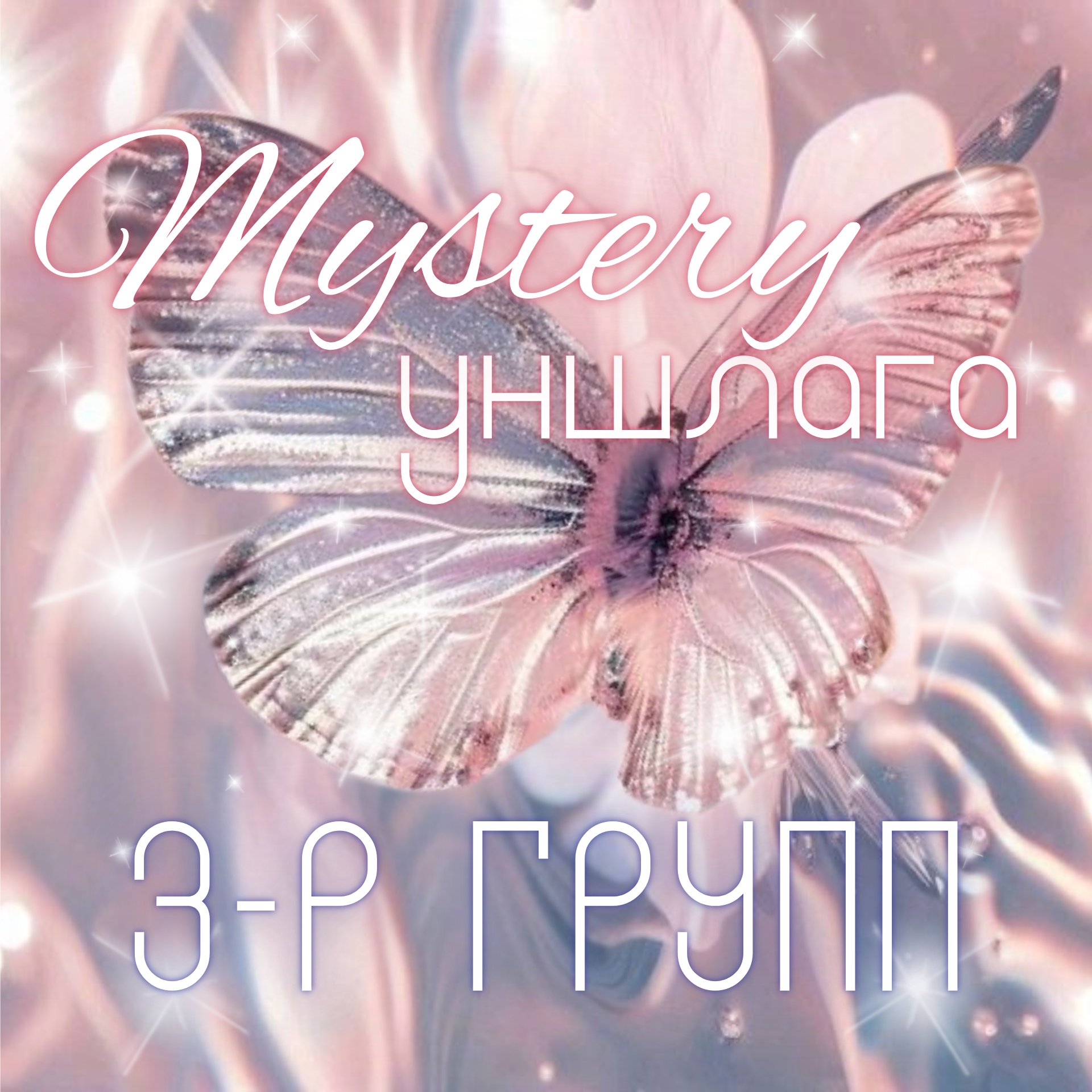 Мистери тарот уншлага | 3-р группын нэмэлт хэсэг