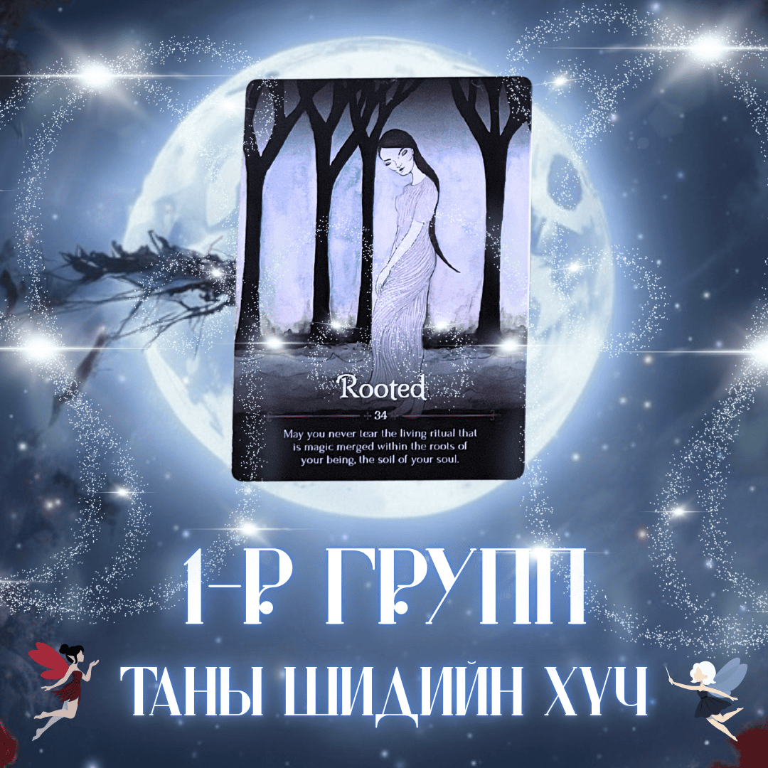 Таны шидийн хүч | 1-р группын нэмэлт хэсэг