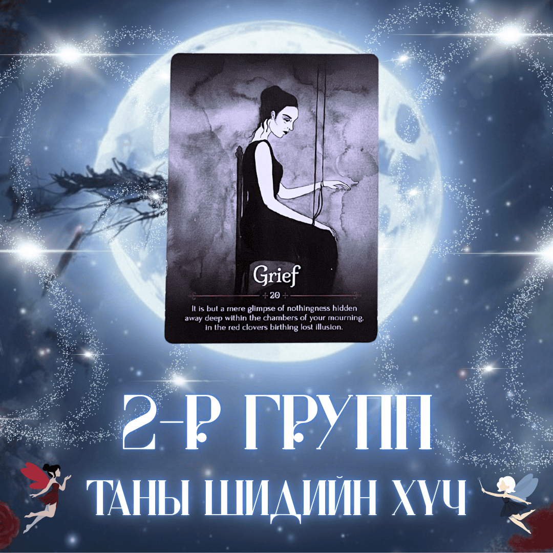 Таны шидийн хүч | 2-р группын нэмэлт хэсэг