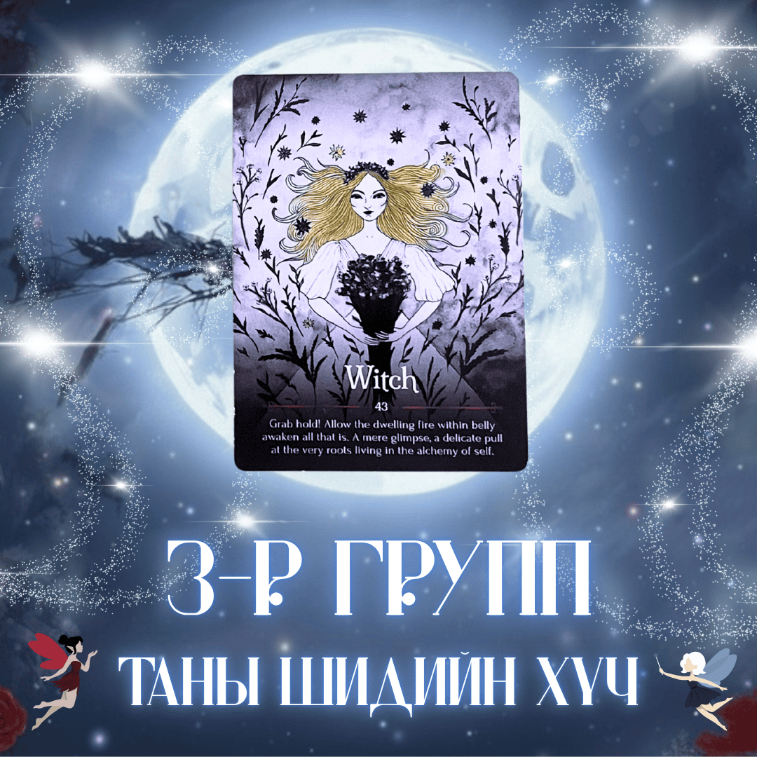 Таны шидийн хүч | 3-р группын нэмэлт хэсэг