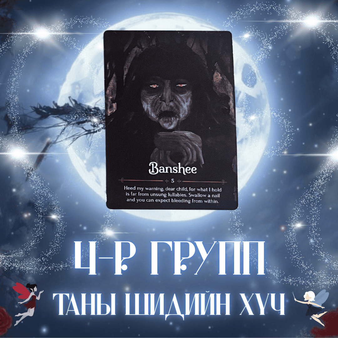 Таны шидийн хүч | 4-р группын нэмэлт хэсэг